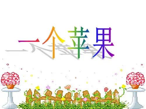 《一个苹果》 课件