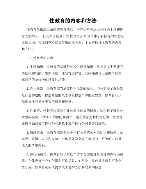 性教育的内容和方法