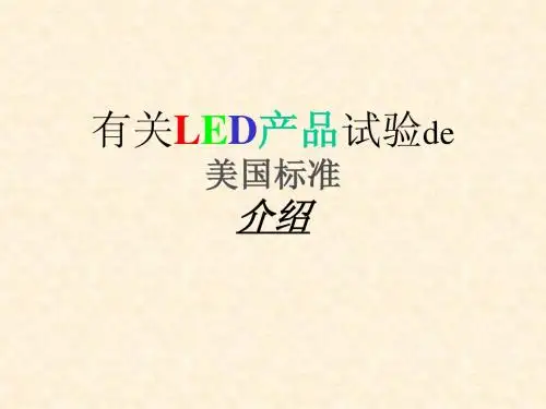 LED产品实验美国标准