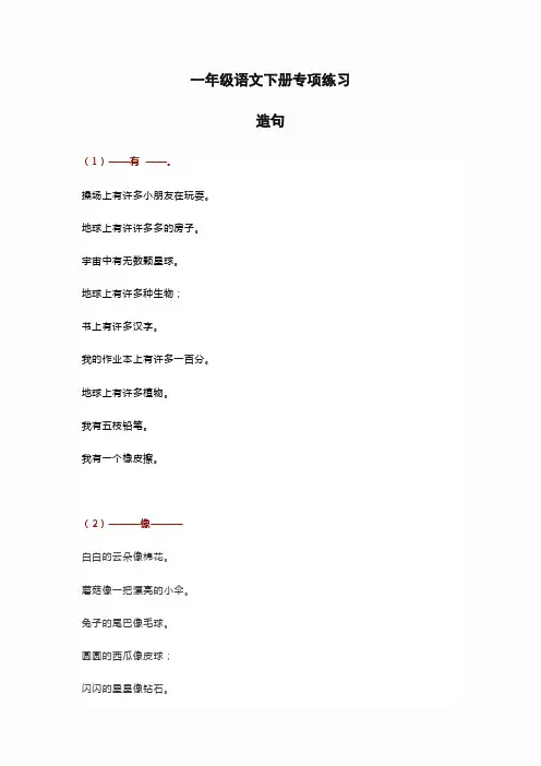 一年级语文造句100句,有练习,有例句