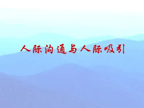 人际沟通与人际吸引概论.pptx
