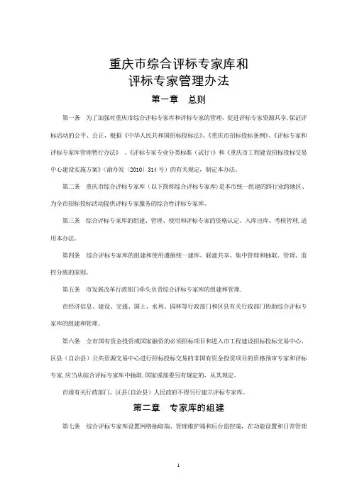 3.重庆市综合评标专家库和评标专家管理办法