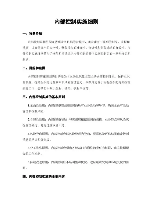 内部控制实施细则
