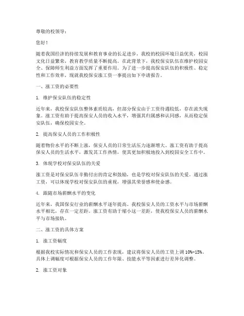 学校保安涨工资申请报告