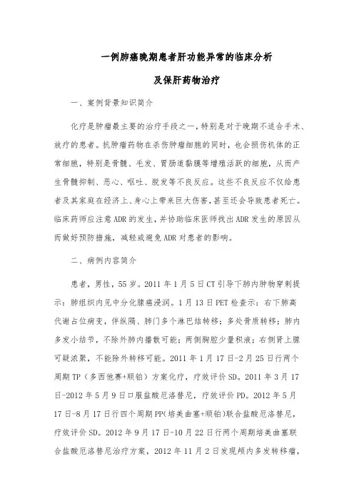 一例肺癌晚期患者肝功能异常的临床分析及保肝药物治疗