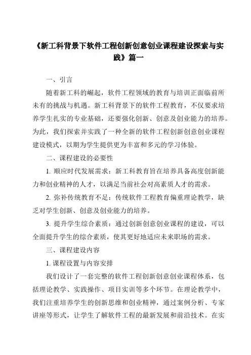 《2024年新工科背景下软件工程创新创意创业课程建设探索与实践》范文