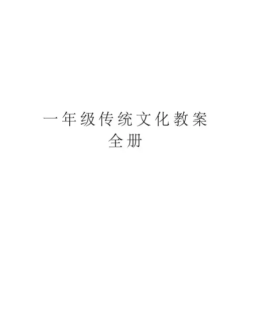 一年级传统文化教案全册教学文案