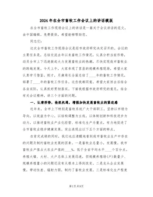 2024年在全市畜牧工作会议上的讲话模版(二篇)