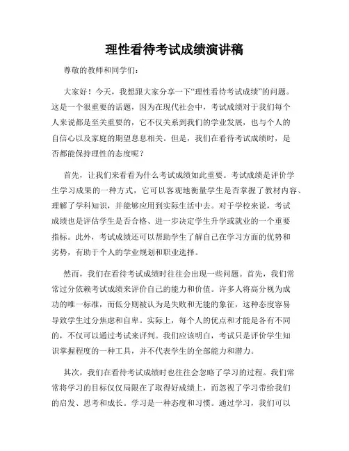 理性看待考试成绩演讲稿