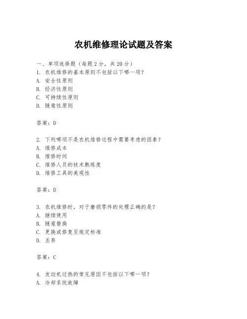 农机维修理论试题及答案