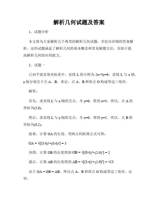 解析几何试题及答案