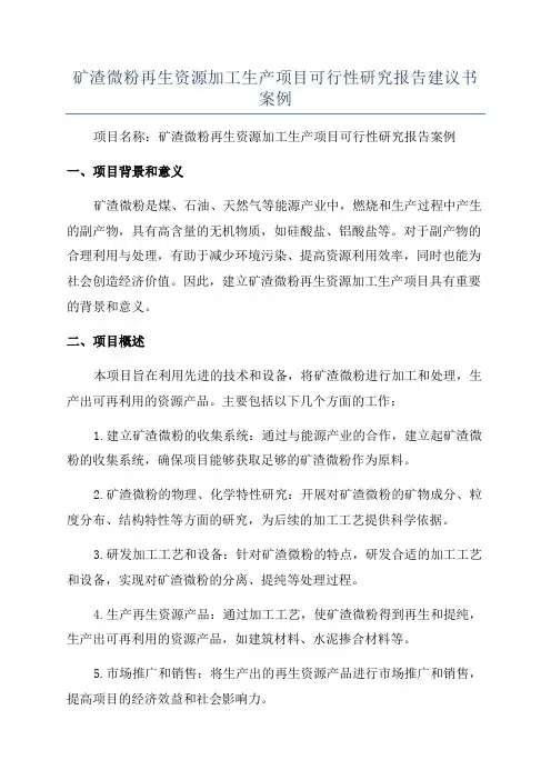 矿渣微粉再生资源加工生产项目可行性研究报告建议书案例