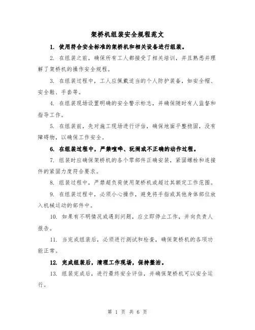 架桥机组装安全规程范文(三篇)