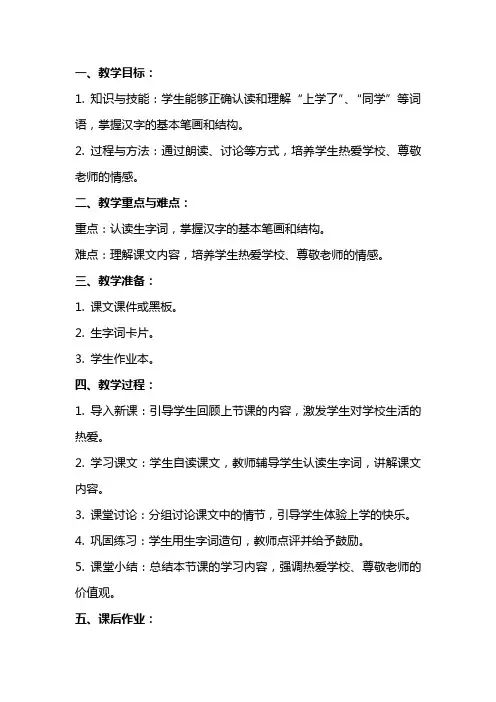 一年级语文上册《我上学了》教案 新人教版