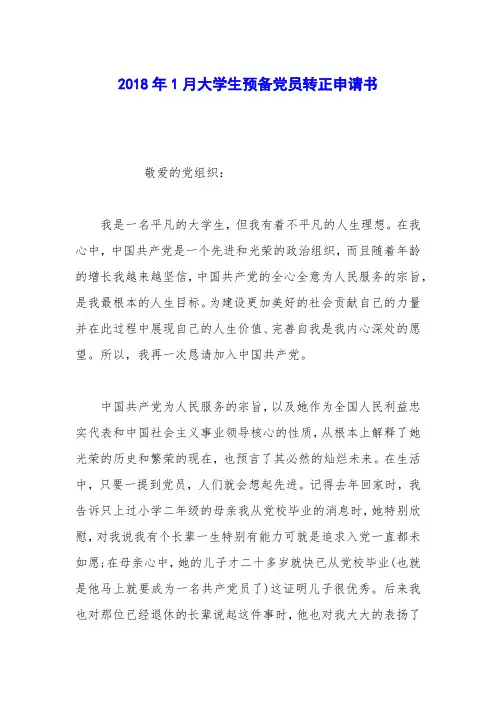 2018年1月大学生预备党员转正申请书_3