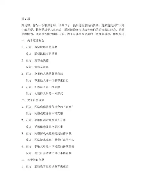 儿童辩论赛经典辩题大全(3篇)