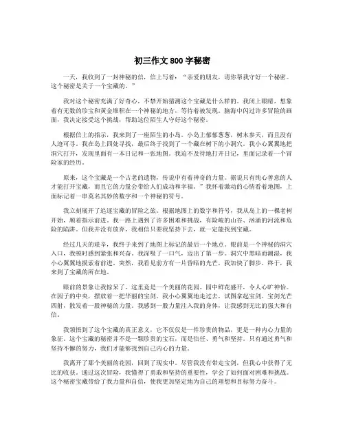 初三作文800字秘密