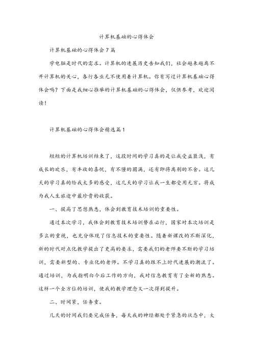计算机基础的心得体会