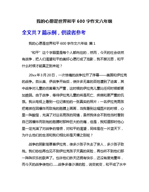 我的心愿是世界和平600字作文六年级