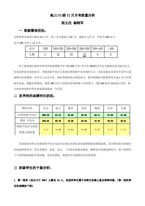 高三班月考质量分析