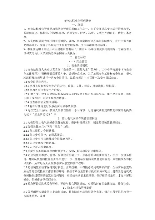 变电站标准化管理条例