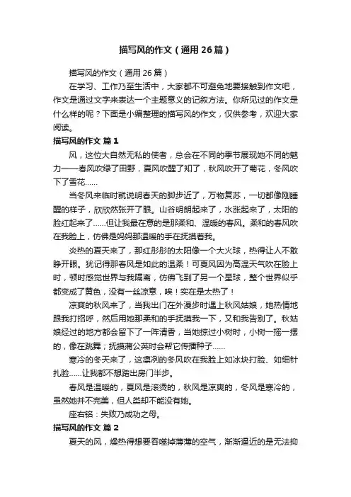 描写风的作文（通用26篇）