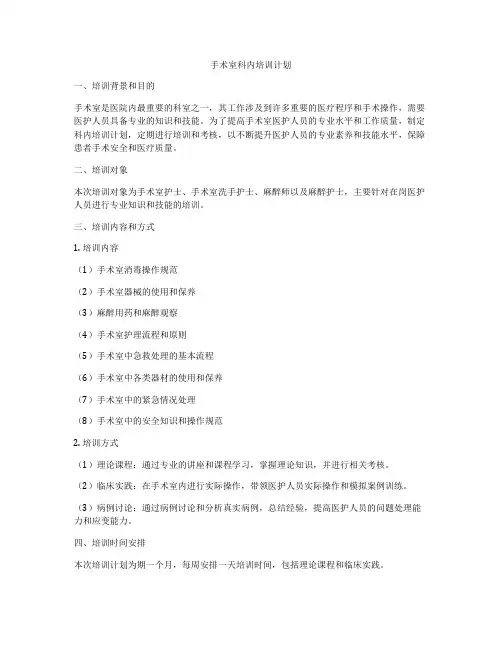 手术室科内培训计划
