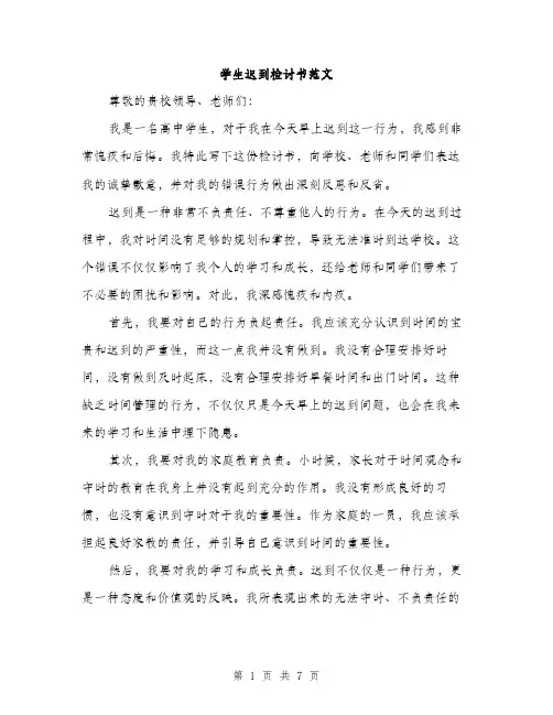 学生迟到检讨书范文（三篇）