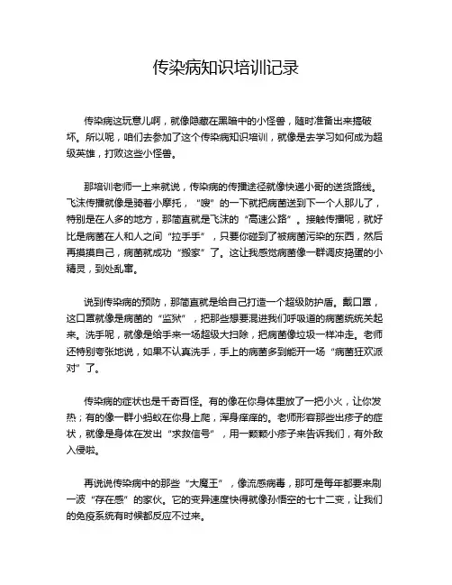 传染病知识培训记录