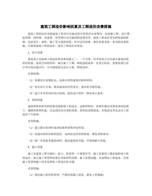 建筑工程造价影响因素及工程造价改善措施