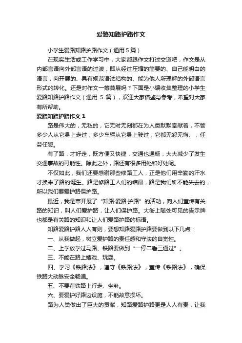 小学生爱路知路护路作文（通用5篇）