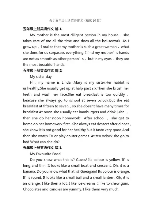 关于五年级上册英语作文（精选10篇）