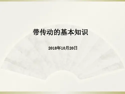 带传动的基本知识 - 