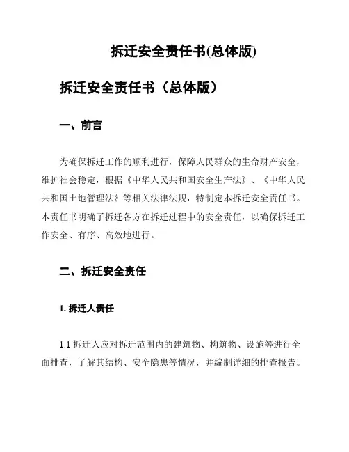 拆迁安全责任书(总体版)