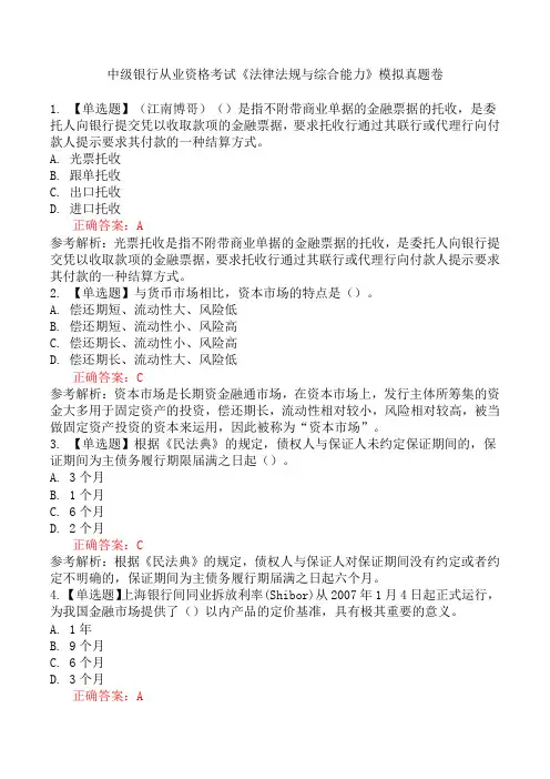 中级银行从业资格考试《法律法规与综合能力》模拟真题卷