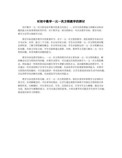 对初中数学一元一次方程教学的探讨