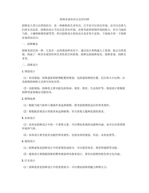 园林必备知识点总结归纳