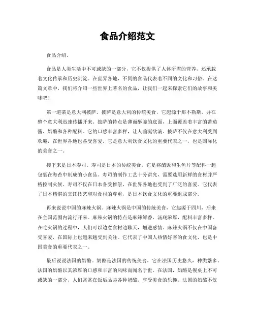 食品介绍范文
