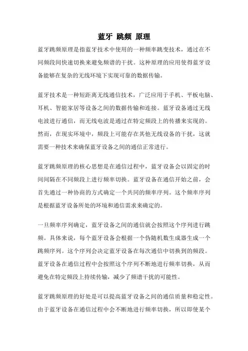 蓝牙 跳频 原理