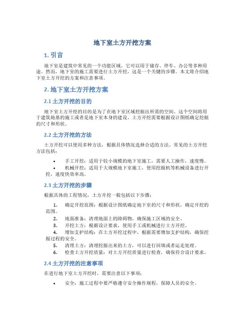 地下室土方开挖方案