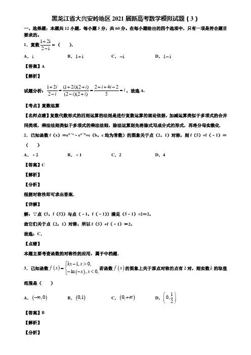 黑龙江省大兴安岭地区2021届新高考数学模拟试题(3)含解析
