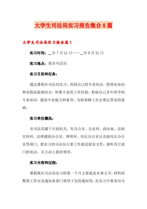 大学生司法局实习报告集合8篇