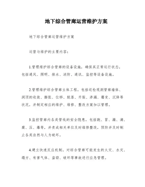 地下综合管廊运营维护方案