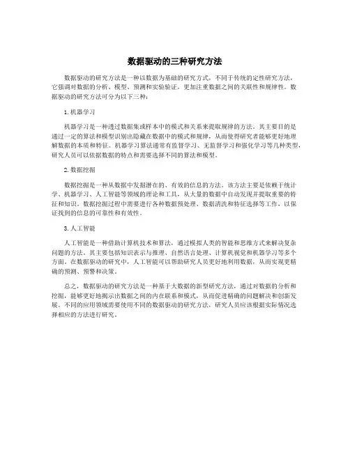 数据驱动的三种研究方法