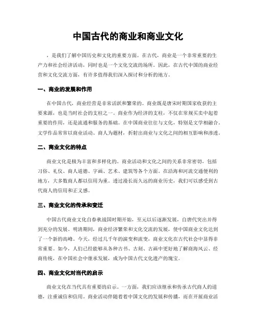 中国古代的商业和商业文化