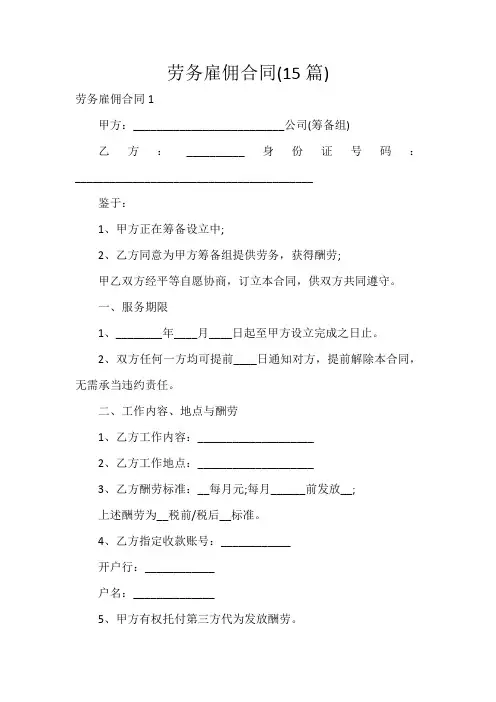 劳务雇佣合同(15篇)