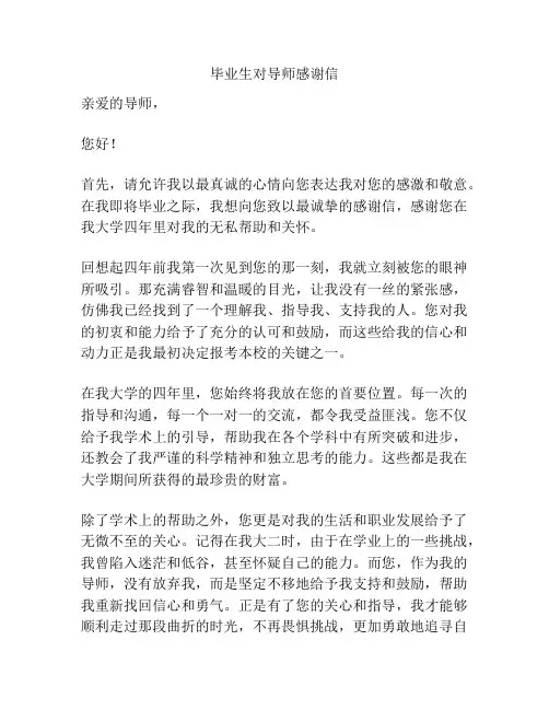 毕业生对导师感谢信