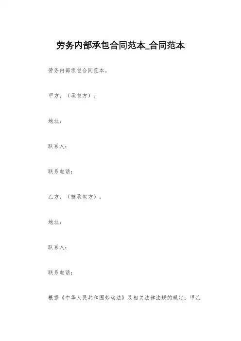 劳务内部承包合同范本_合同范本