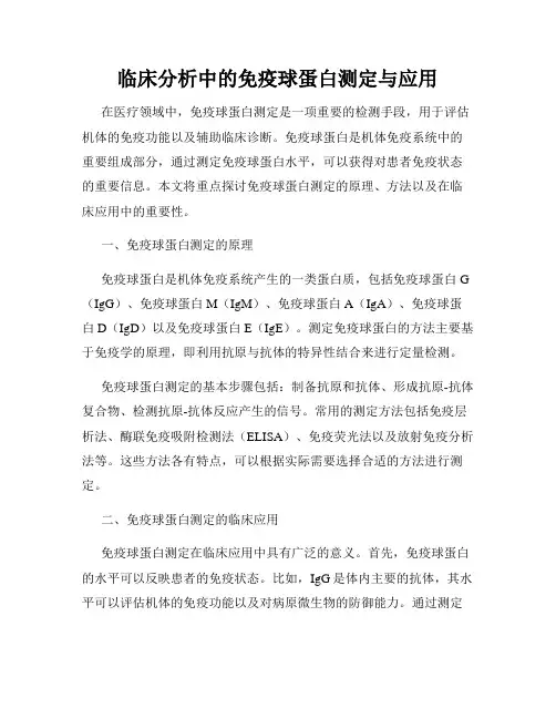 临床分析中的免疫球蛋白测定与应用