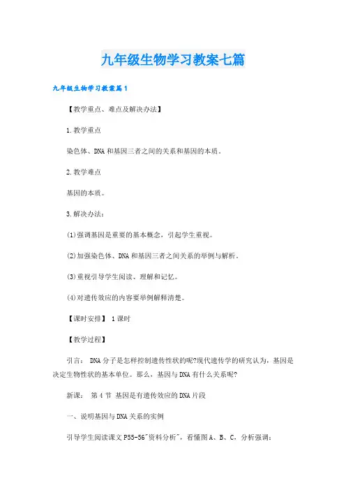 九年级生物学习教案七篇